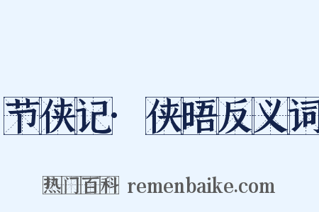 节侠记·侠晤反义词是什么意思的图片
